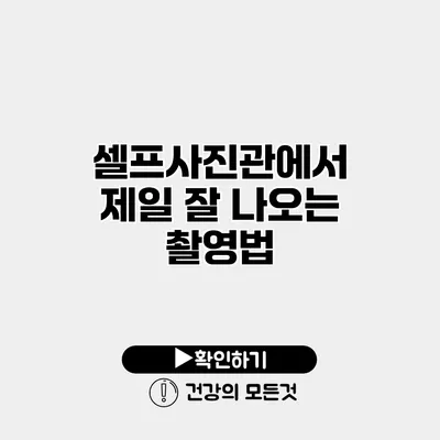 셀프사진관에서 제일 잘 나오는 촬영법