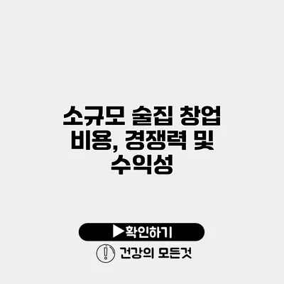 소규모 술집 창업 비용, 경쟁력 및 수익성