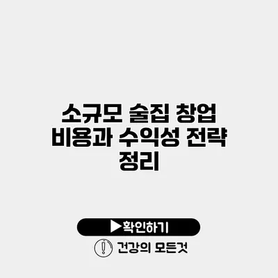소규모 술집 창업 비용과 수익성 전략 정리