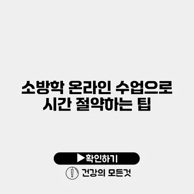 소방학 온라인 수업으로 시간 절약하는 팁