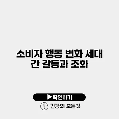 소비자 행동 변화 세대 간 갈등과 조화