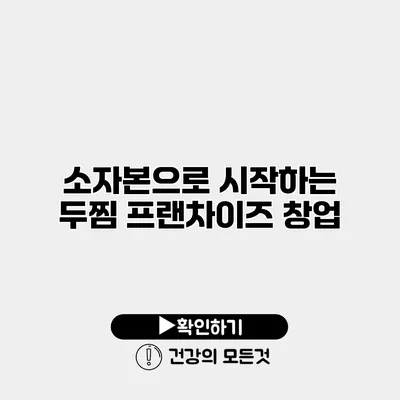 소자본으로 시작하는 두찜 프랜차이즈 창업