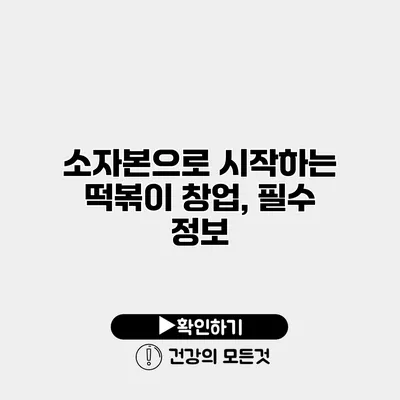 소자본으로 시작하는 떡볶이 창업, 필수 정보