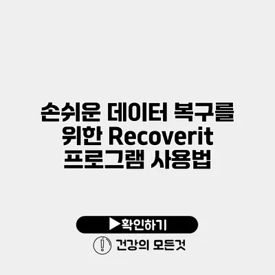손쉬운 데이터 복구를 위한 Recoverit 프로그램 사용법