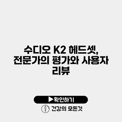 수디오 K2 헤드셋, 전문가의 평가와 사용자 리뷰