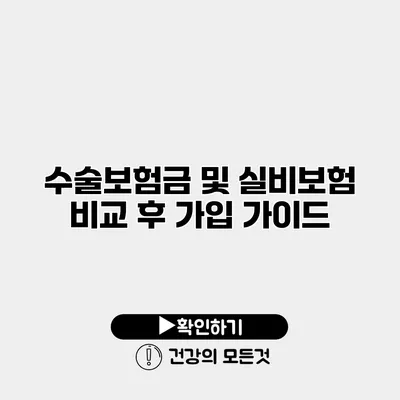 수술보험금 및 실비보험 비교 후 가입 가이드