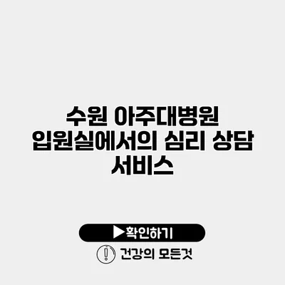 수원 아주대병원 입원실에서의 심리 상담 서비스