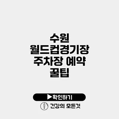 수원 월드컵경기장 주차장 예약 꿀팁