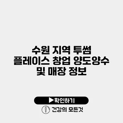 수원 지역 투썸 플레이스 창업 양도양수 및 매장 정보