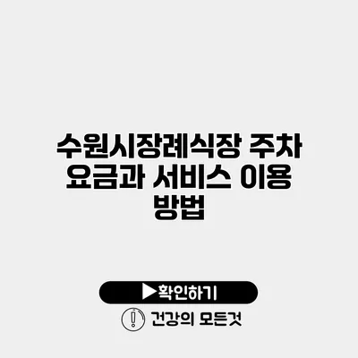 수원시장례식장 주차 요금과 서비스 이용 방법