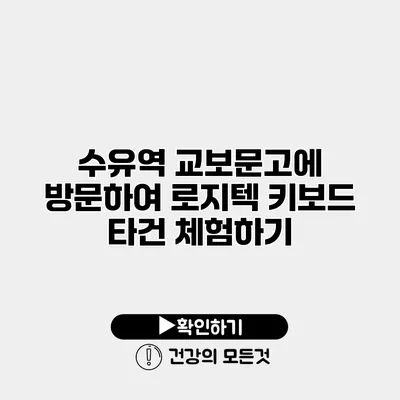 수유역 교보문고에 방문하여 로지텍 키보드 타건 체험하기