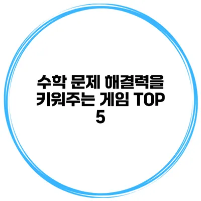 수학 문제 해결력을 키워주는 게임 TOP 5