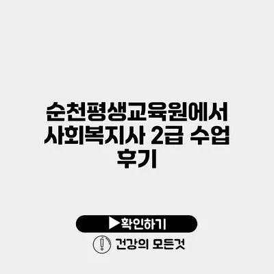 순천평생교육원에서 사회복지사 2급 수업 후기