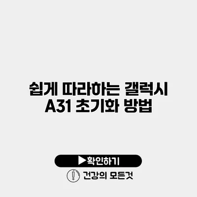 쉽게 따라하는 갤럭시 A31 초기화 방법