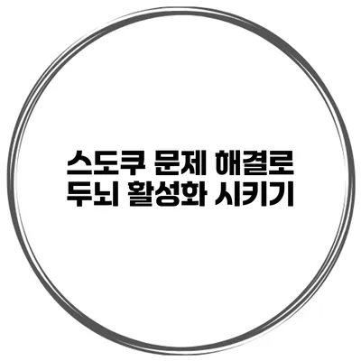 스도쿠 문제 해결로 두뇌 활성화 시키기