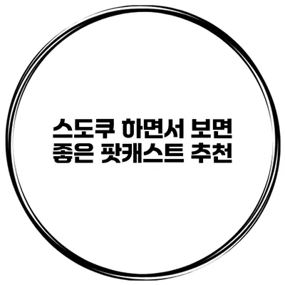 스도쿠 하면서 보면 좋은 팟캐스트 추천