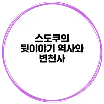 스도쿠의 뒷이야기 역사와 변천사