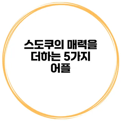 스도쿠의 매력을 더하는 5가지 어플