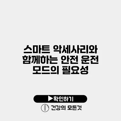 스마트 악세사리와 함께하는 안전 운전 모드의 필요성