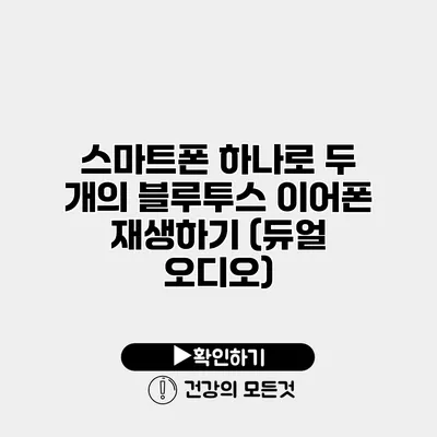 스마트폰 하나로 두 개의 블루투스 이어폰 재생하기 (듀얼 오디오)