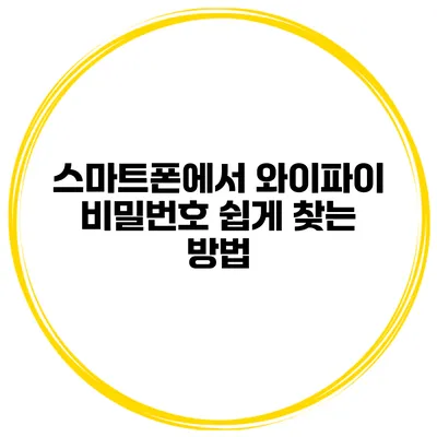 스마트폰에서 와이파이 비밀번호 쉽게 찾는 방법