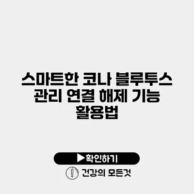 스마트한 코나 블루투스 관리 연결 해제 기능 활용법