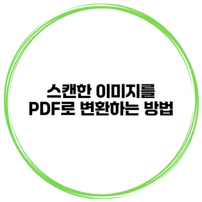 스캔한 이미지를 PDF로 변환하는 방법