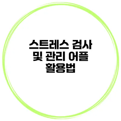 스트레스 검사 및 관리 어플 활용법