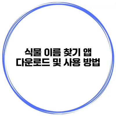 식물 이름 찾기 앱 다운로드 및 사용 방법