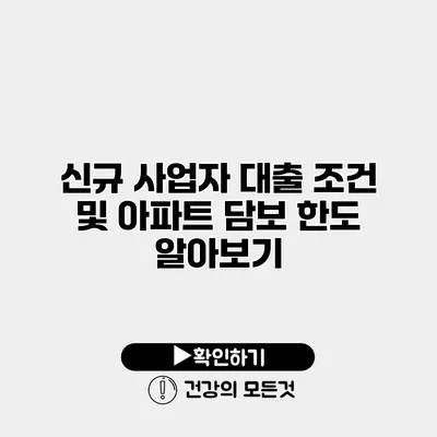 신규 사업자 대출 조건 및 아파트 담보 한도 알아보기