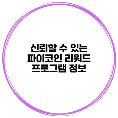 신뢰할 수 있는 파이코인 리워드 프로그램 정보