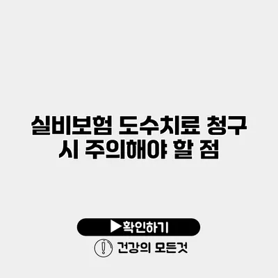 실비보험 도수치료 청구 시 주의해야 할 점