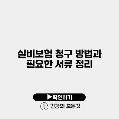 실비보험 청구 방법과 필요한 서류 정리