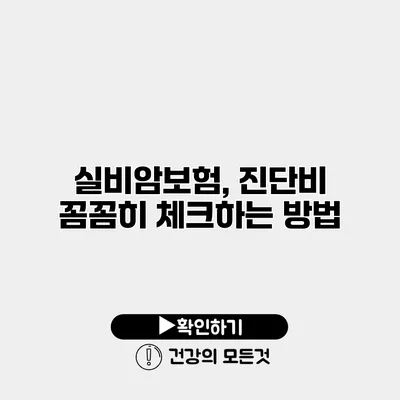 실비암보험, 진단비 꼼꼼히 체크하는 방법