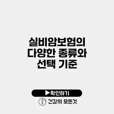 실비암보험의 다양한 종류와 선택 기준