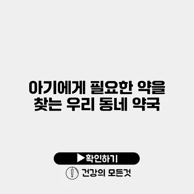 아기에게 필요한 약을 찾는 우리 동네 약국