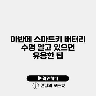 아반떼 스마트키 배터리 수명 알고 있으면 유용한 팁