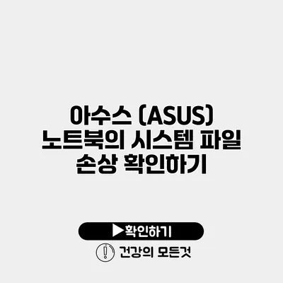 아수스 (ASUS) 노트북의 시스템 파일 손상 확인하기
