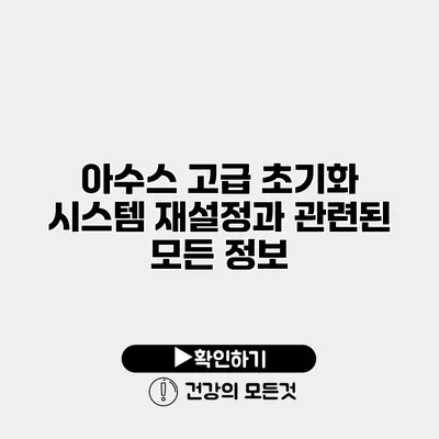 아수스 고급 초기화 시스템 재설정과 관련된 모든 정보