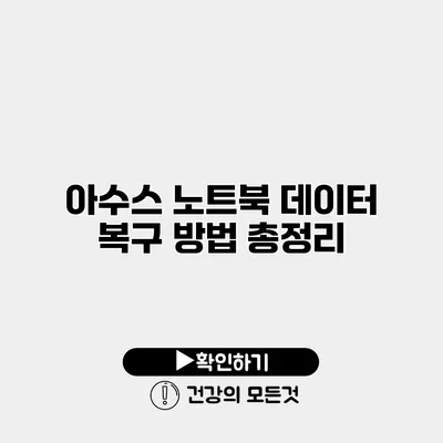 아수스 노트북 데이터 복구 방법 총정리