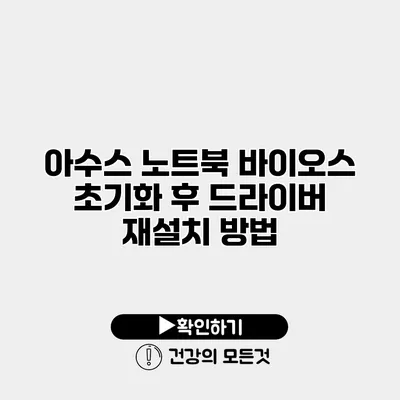 아수스 노트북 바이오스 초기화 후 드라이버 재설치 방법
