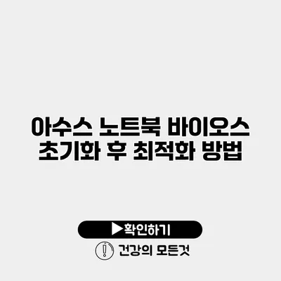 아수스 노트북 바이오스 초기화 후 최적화 방법