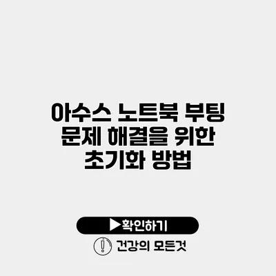 아수스 노트북 부팅 문제 해결을 위한 초기화 방법