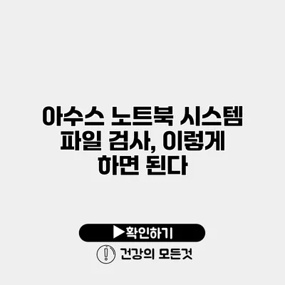 아수스 노트북 시스템 파일 검사, 이렇게 하면 된다