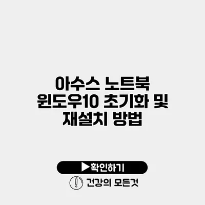 아수스 노트북 윈도우10 초기화 및 재설치 방법