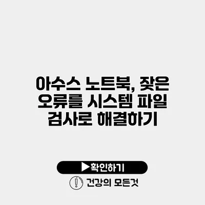 아수스 노트북, 잦은 오류를 시스템 파일 검사로 해결하기