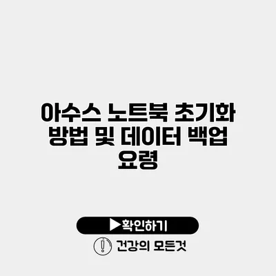 아수스 노트북 초기화 방법 및 데이터 백업 요령