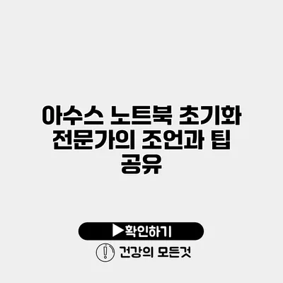 아수스 노트북 초기화 전문가의 조언과 팁 공유