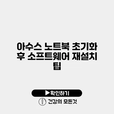 아수스 노트북 초기화 후 소프트웨어 재설치 팁