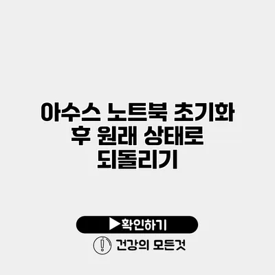 아수스 노트북 초기화 후 원래 상태로 되돌리기